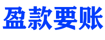 池州讨债公司